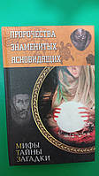 Пророчества знаменитых ясновидящих Пернатьев Ю. мифы тайны загадки книга б/у