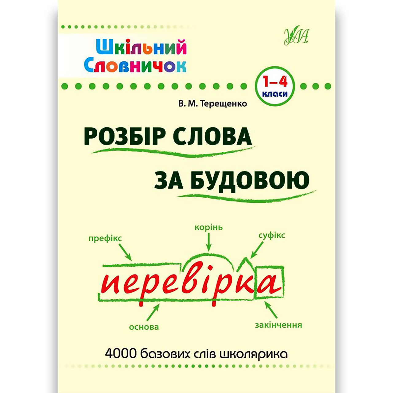 Шкільний словничок Розбір слова за будовою 1-4 класи Авт: Терещенко В. Вид: УЛА