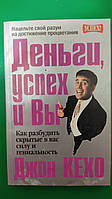 Деньги успех и вы. Как разбудить скрытые в вас силу и гениальность Джон Кехо книга б/у
