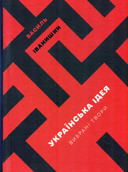 Книга "Українська ідея:вибрані твори" Василь Іванишин