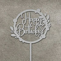 Топер для кондитерських виробів Happy Birthday сріблястий 9