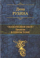 Наполеонів огляд Трилогія в одному томі