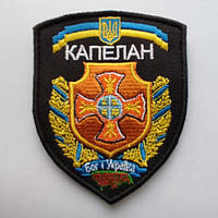 Шеврон "Капеллан Бог и Украина" вышивка Шевроны на заказ Военные шевроны на липучке Патчи ВСУ (AN-12-529-2)