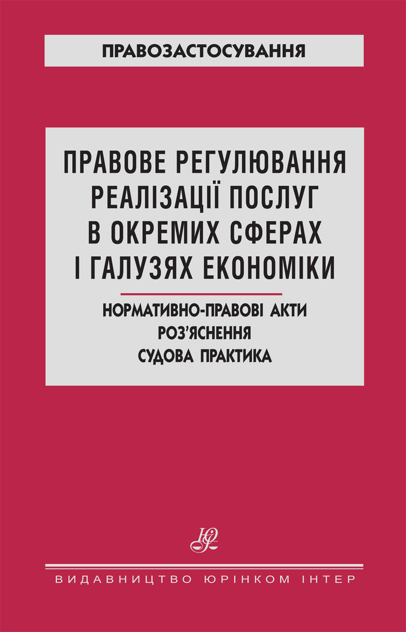 Правове регулювання реалізації послуг в окремих сферах і галузях економіки. Нормативно-правові акти. Роз’яснення. Судова практика