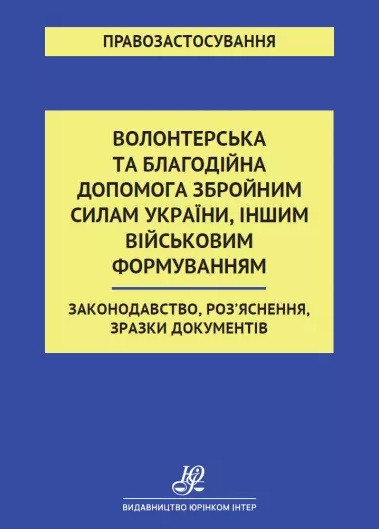 Волонтерська та благодійна допомога Збройним Силам України, іншим військовим формуванням. Законодавство, Роз’яснення, зразки