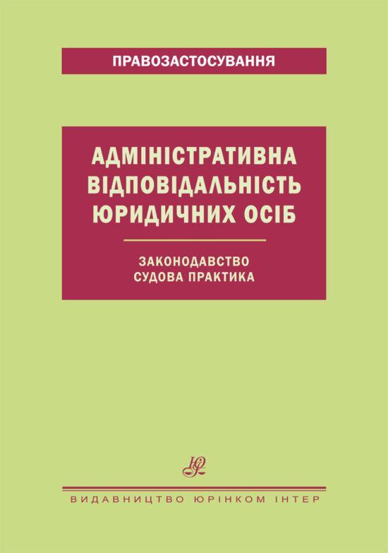 Адміністративна відповідальність юридичних. Законодавство. Судова практика