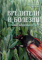 Шкідники та хвороби зернових колосових культур (рос мова)