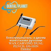 Електрошпатель із двома мангітними ручками WAX CARVING DUAL PENCIL DS-110N