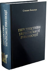 Книга "Перспективи української революції" Степан Бандера