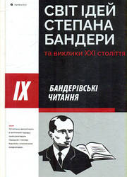 Книга "Світ ідей Степана Бендери та виклини ХХI століття"