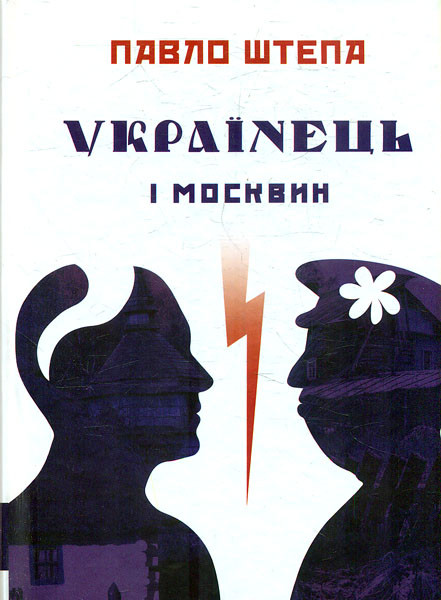 Книга "Українець і москвин: дві протилежності" Павло Штепа