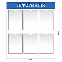 Інформаційний стенд ACRY настінний з 6 карманами формат А4 755х853 мм