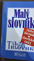 Кишеньковий словацько - російський і російсько - словацький словник