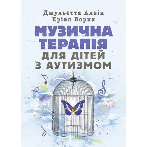 Музична терапія для дітей з аутизмом Алвин Д.