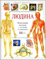Книга: "Людина". Навчальний посібник з анатомії та фізіології (українська мова, тверда обкладинка)