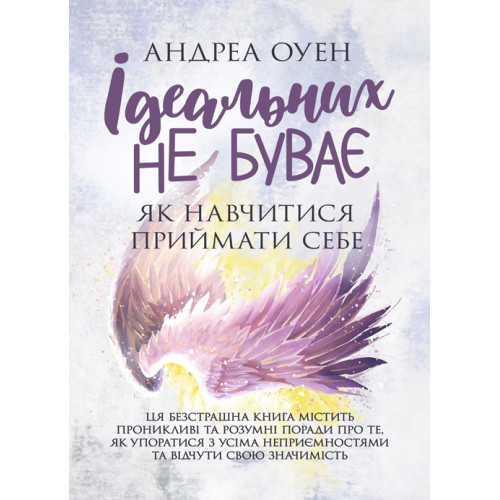 Ідеальних не буває. Як навчитися приймати себе Оуен А.