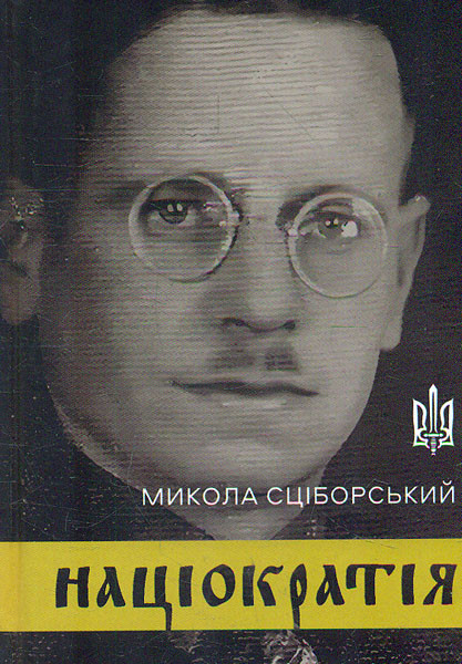 Книга "Націократія" Микола Сціборський