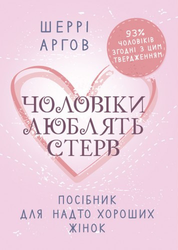 Чоловіки люблять стерв. Посібник для надто хороших жінок Аргов Ш.