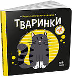 Моя контрастна книжка Ранок, фото 10