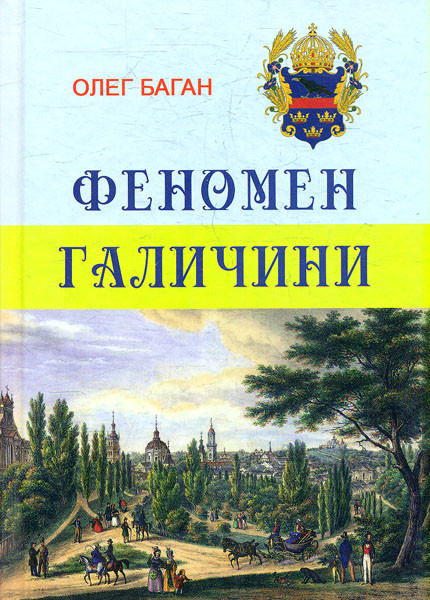 Книга "Феномен Галичині" Олег Баган