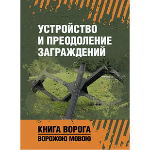 Устройство и преодоление заграждений