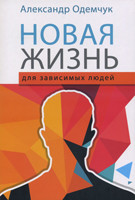 Новая жизнь для зависимых людей