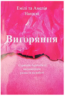 Книга: "Вигоряння". Емілі та Амелія Наґоскі (українська мова)