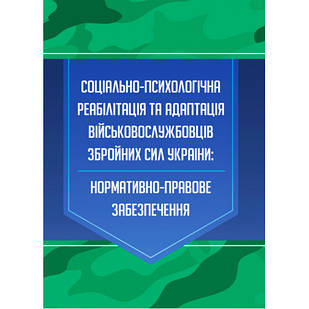 Соціально-психологічна реабілітація та адаптація військовослужбовців ЗСУ Коропатнік І.М.