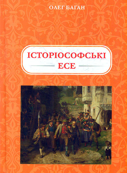 Книга "Історіософські есе" Олег Баган