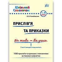 Шкільний словничок Прислів я та приказки 1-4 класи Авт: Конобевська О. Вид: УЛА