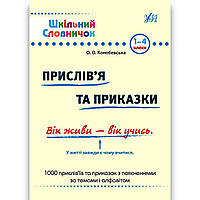 Шкільний словничок Прислів’я та приказки 1-4 класи Авт: Конобевська О. Вид: УЛА