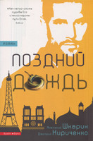 Поздний дождь