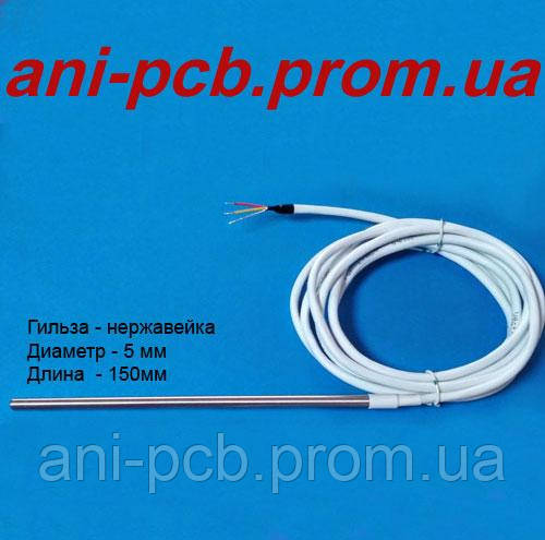 Датчик температури DS18B20-3w-5x150 (3-х провідний, в гільзі)