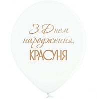 Воздушный шар белый с надписью З днем народження Красуня 30 см 12" пастель BelBal 1 шт
