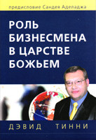 Роль бизнесмена в Царстве Божьем