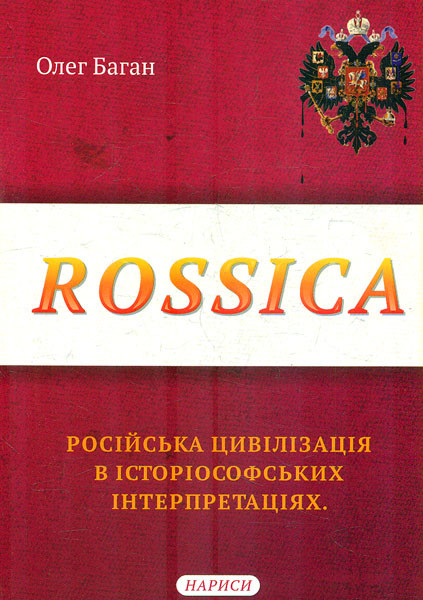 Книга "Rossica: російська цивілізація в історіософських інтерпритаціях. Наміці" Олег Баган