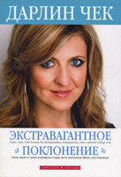 Экстравагантное поклонение