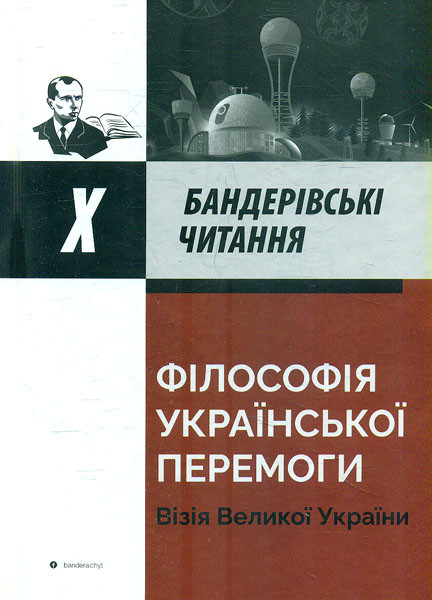 Книга "Філософія української перемоги. Візія Великої України"