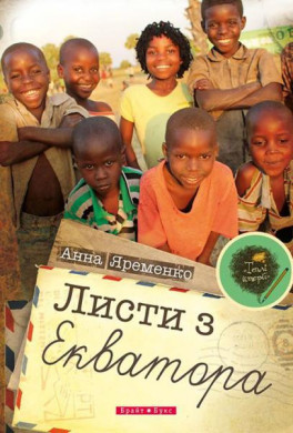 Листи з екватора