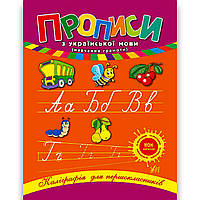 Каліграфія для першокласників Прописи з української мови Авт: Леонова Н. Вид: УЛА