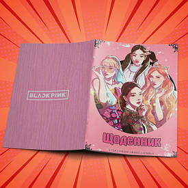 Щоденники Black Pink