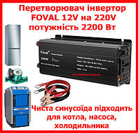 Автомобильный преобразователь напряжения инвертор Foval с 12V на 220V AC/DС 2200W 2200 Вт ЧИСТЫЙ СИНУС