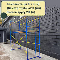 Строительные леса комплектация 8 х 3 (м), рамные, диаметр трубы 42.0 (мм)