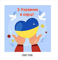 Банер в патріотичному стилі «З Україною в серці!»