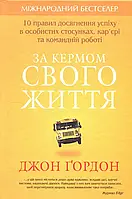 За кермом свого життя. 10 правил досягнення успіху в особистих стосунках