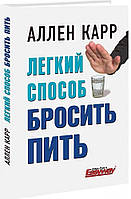 Книга «Легкий способ бросить пить». Автор - Аллен Карр