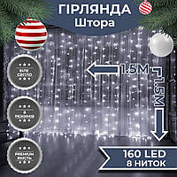 Гирлянда штора 1,5х1,5 м 160 LED светодиодная медный провод 8 нитей Белый