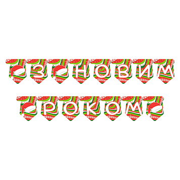 "З Новим Роком" - Гірлянда