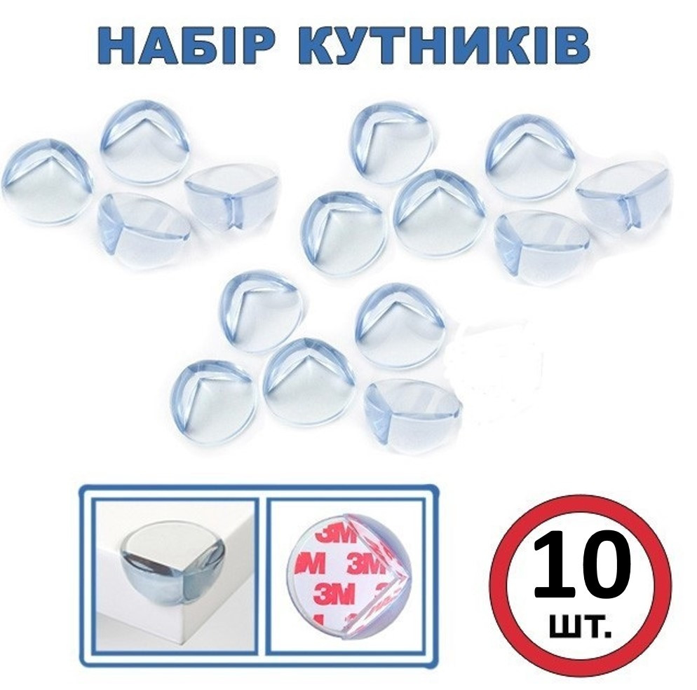 Захисні накладки на гострі кути столу для дітей, набір 10 шт, круглі силіконові прозорі