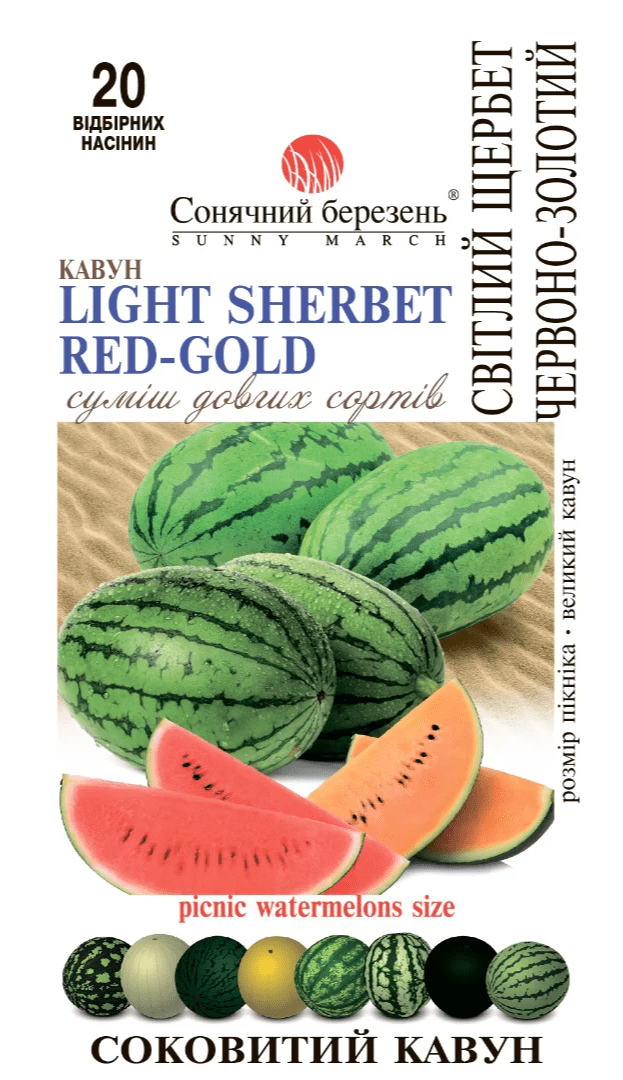 Насіння Кавун Світлий Щербет (суміш) 20 шт., СМ